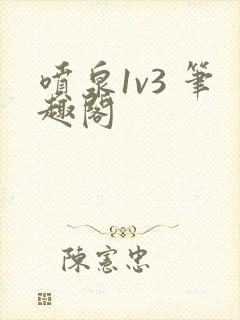 喷泉1v3 笔趣阁