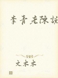 李青老陈说全文