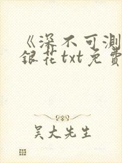 《深不可测》金银花txt免费阅读