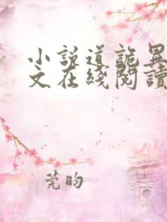 小说道诡异仙全文在线阅读