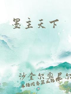 墨主天下
