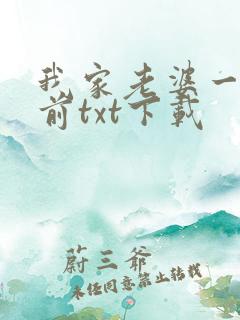 我家老婆一千年前txt下载