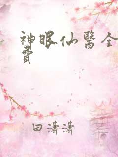 神眼仙医全文免费
