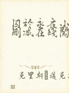 囚于永夜小说无删减在线阅读