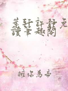 叶轩许静免费阅读笔趣阁