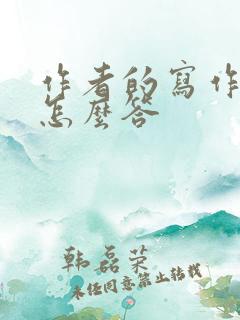 作者的写作意图怎么答