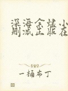 深海余烬小说无删减正版在线阅读