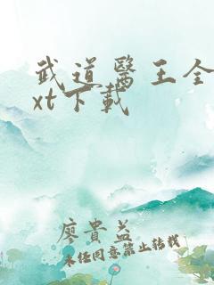武道医王全文txt下载