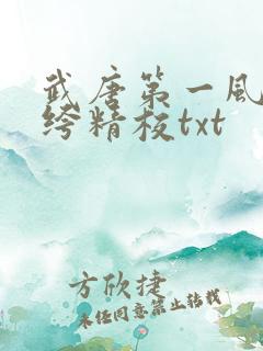 武唐第一风流纨绔精校txt