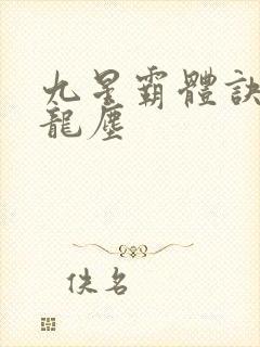 九星霸体诀小说龙尘