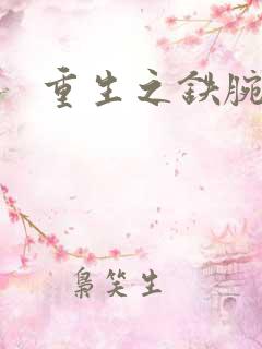 重生之铁腕大亨