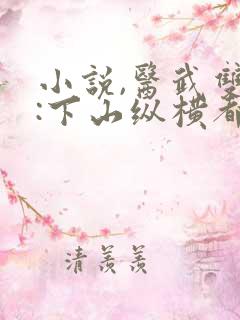 小说,医武双绝:下山纵横都市
