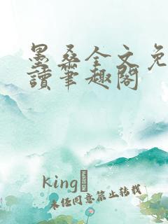 墨桑全文免费阅读笔趣阁