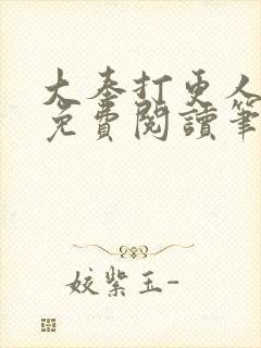 大奉打更人小说免费阅读笔趣阁