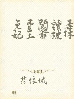 免费阅读毒手医妃王爷被休夫了