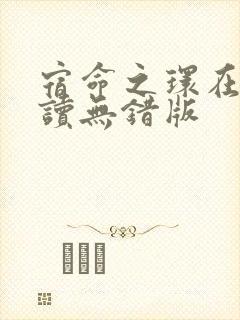 宿命之环在线阅读无错版