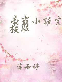 帝霸小说完整精校版