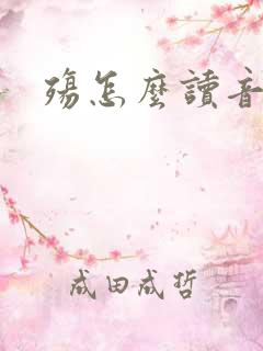 殇怎么读音