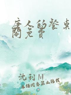 唐人的餐桌笔趣阁免费