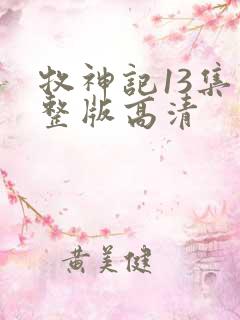 牧神记13集完整版高清