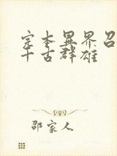 完本异界召唤之千古群雄