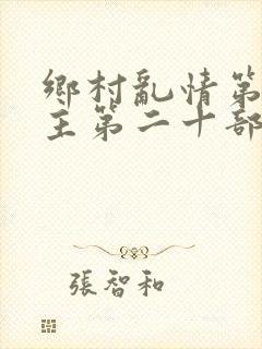 乡村乱情第二版主第二十部