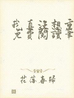我真没想重生啊免费阅读笔趣阁