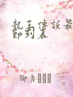 龙王传说最新章节列表