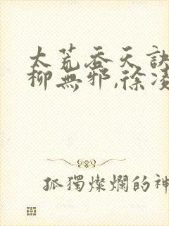 太荒吞天诀主角柳无邪,徐凌雪