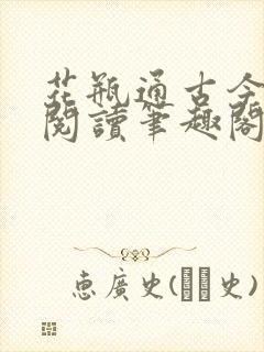 花瓶通古今免费阅读笔趣阁无弹窗