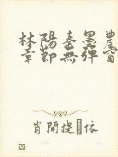林阳秦墨农最新章节无弹窗阅读