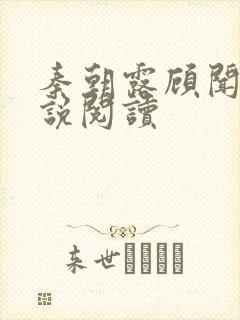 秦朝露顾闻洲小说阅读