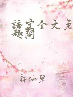 诱宸全文免费笔趣阁