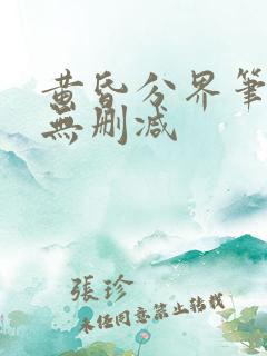黄昏分界笔趣阁无删减