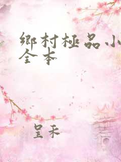 乡村极品小神医全本