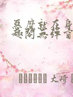 恶魔就在身边笔趣阁无弹窗