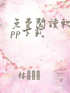 免费阅读软件app下载