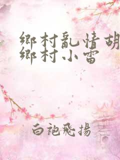 乡村乱情胡秀英乡村小雷