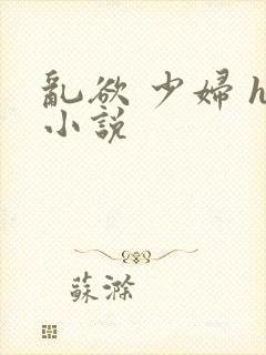 乱欲 少妇 h小说