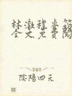 林澈程睿筠小说全文免费阅读