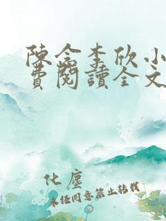 陈念李欣小说免费阅读全文最新章节