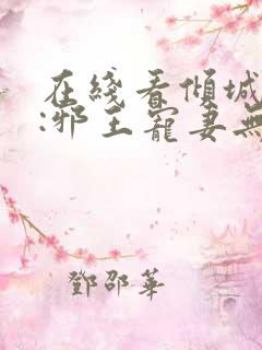 在线看倾城毒妃:邪王宠妻无度