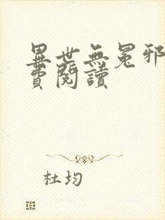 异世无冕邪皇免费阅读