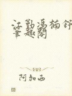 江勤冯楠舒小说笔趣阁