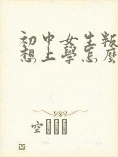 初中女生叛逆不想上学怎么办