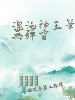 混沌神王笔趣阁无弹窗