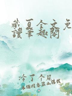 藏夏全文免费阅读笔趣阁