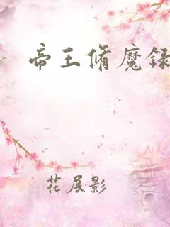 帝王修魔录