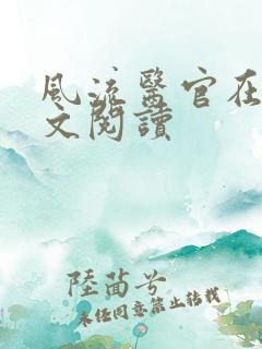风流医官在线全文阅读