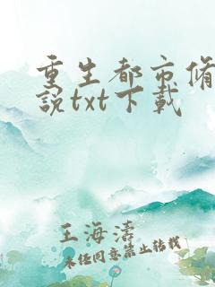 重生都市修真小说txt下载